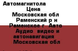 Автомагнитола sony cdx-gt530ui › Цена ­ 1 100 - Московская обл., Раменский р-н, Раменское г. Авто » Аудио, видео и автонавигация   . Московская обл.
